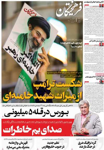 روزنامه فرهیختگان
