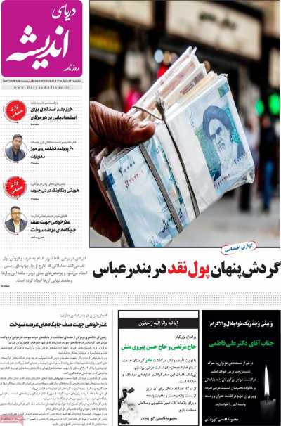 روزنامه دریای اندیشه