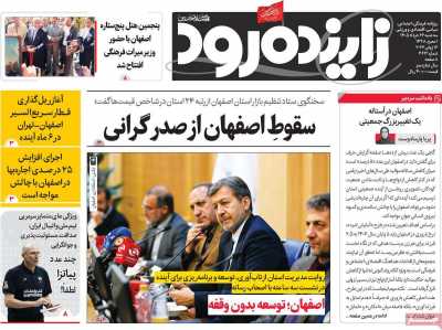 روزنامه زاینده رود