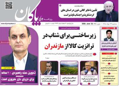 روزنامه دیار پاکان