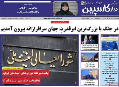 روزنامه دیار کاسپین