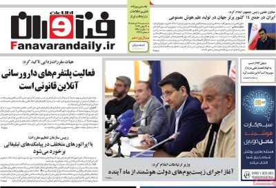 روزنامه فناوران اطلاعات