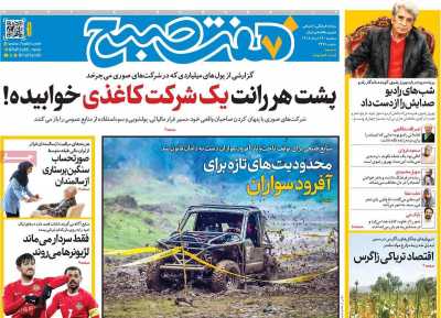 روزنامه هفت صبح