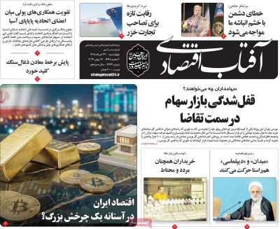 روزنامه آفتاب اقتصادی