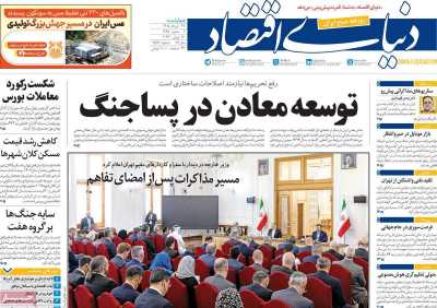 روزنامه دنیای اقتصاد