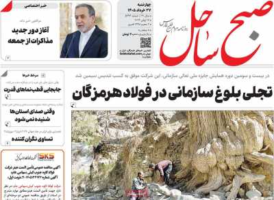 روزنامه صبح ساحل