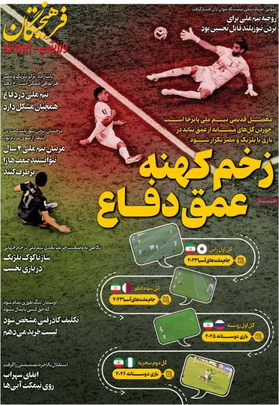 روزنامه فرهیختگان ورزشی