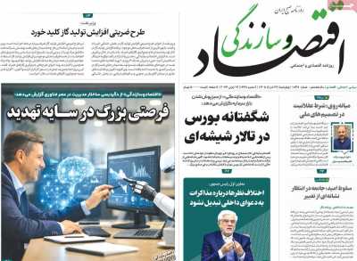 روزنامه اقتصاد و سازندگی