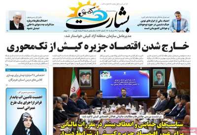 روزنامه بشارت کیش