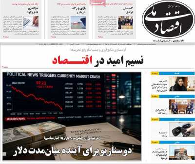 روزنامه اقتصاد ملی