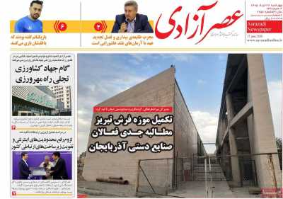 روزنامه عصر آزادی