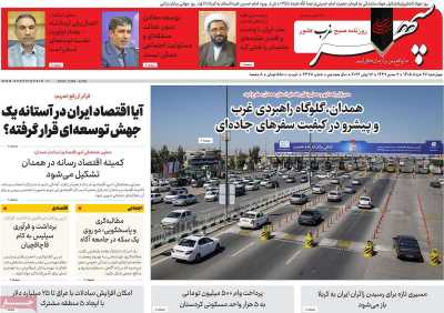 روزنامه سپهر غرب