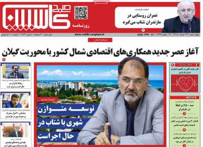 روزنامه صبح کاسپین