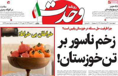 روزنامه وحدت
