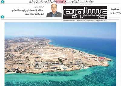 روزنامه پیام عسلویه
