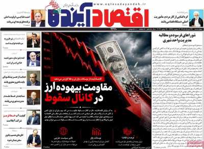 روزنامه اقتصاد آینده