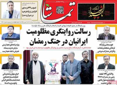 روزنامه تماشا (فارس)