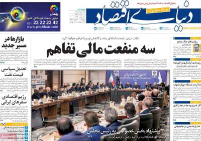 روزنامه دنیای اقتصاد