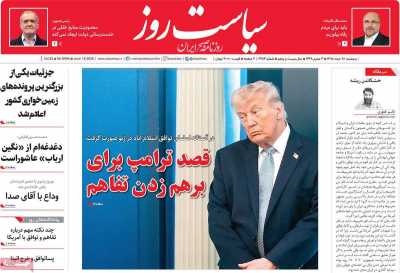 روزنامه سیاست روز