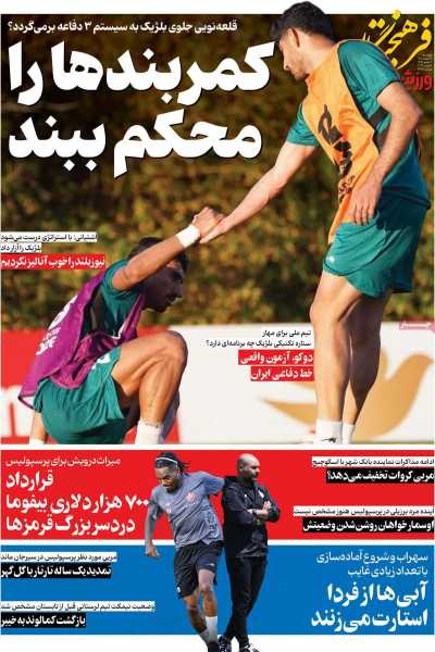 روزنامه فرهیختگان ورزشی