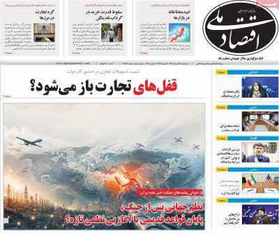 روزنامه اقتصاد ملی
