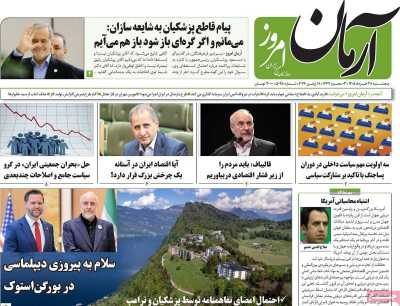 روزنامه آرمان امروز