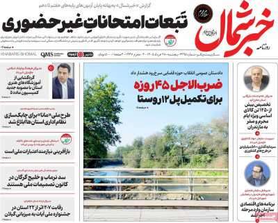 روزنامه خبرشمال