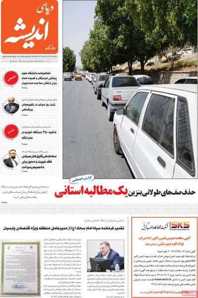 روزنامه دریای اندیشه