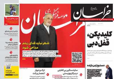 روزنامه خراسان