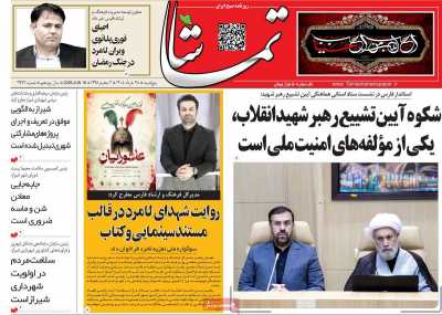 روزنامه تماشا (فارس)