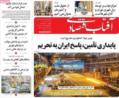 روزنامه آفتاب اقتصادی