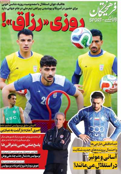 روزنامه فرهیختگان ورزشی