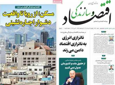 روزنامه اقتصاد و سازندگی