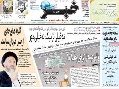 روزنامه خبرجنوب