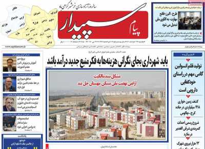 روزنامه پیام سپیدار