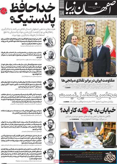 روزنامه اصفهان زیبا