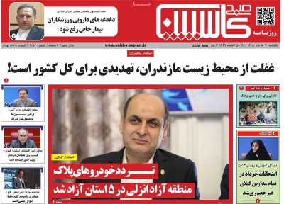 روزنامه صبح کاسپین