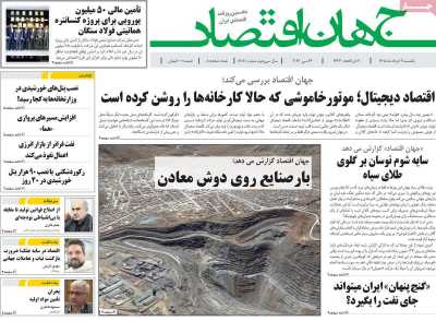 روزنامه جهان اقتصاد