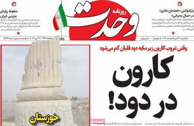 روزنامه وحدت