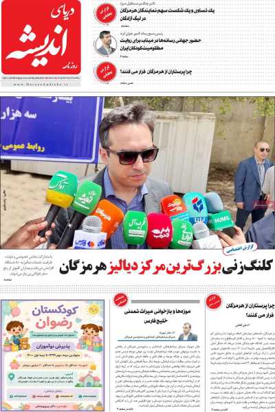 روزنامه دریای اندیشه