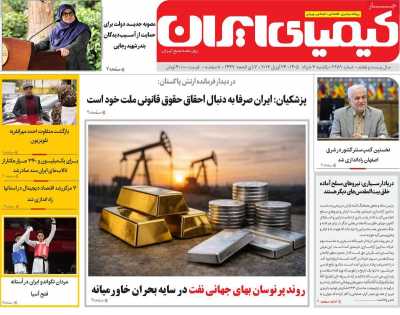 روزنامه کیمیای ایران