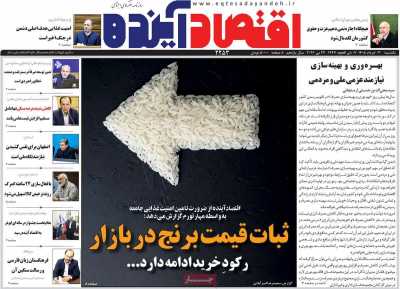 روزنامه اقتصاد آینده