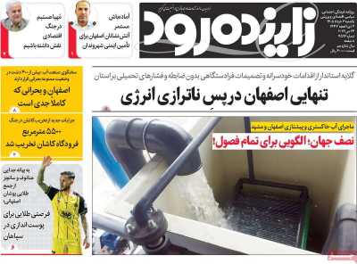 روزنامه زاینده رود
