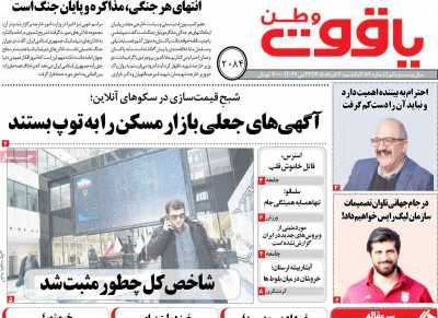 روزنامه یاقوت وطن