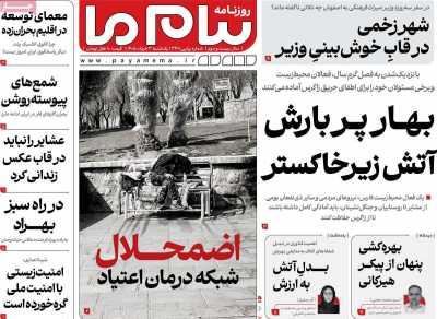 روزنامه پیام ما