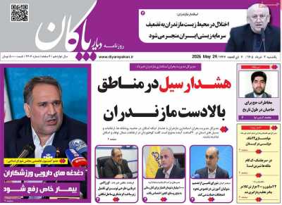 روزنامه دیار پاکان