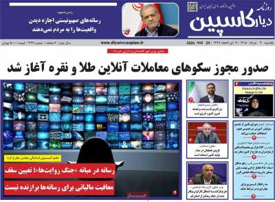روزنامه دیار کاسپین
