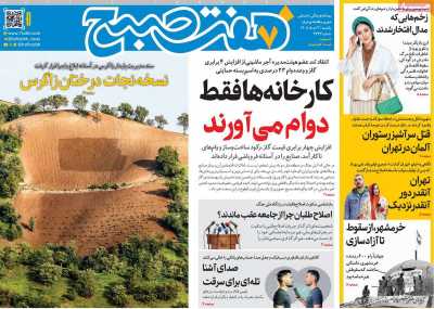 روزنامه هفت صبح