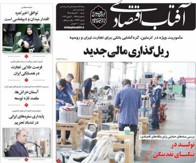 روزنامه آفتاب اقتصادی