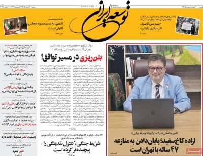 روزنامه توسعه ایرانی